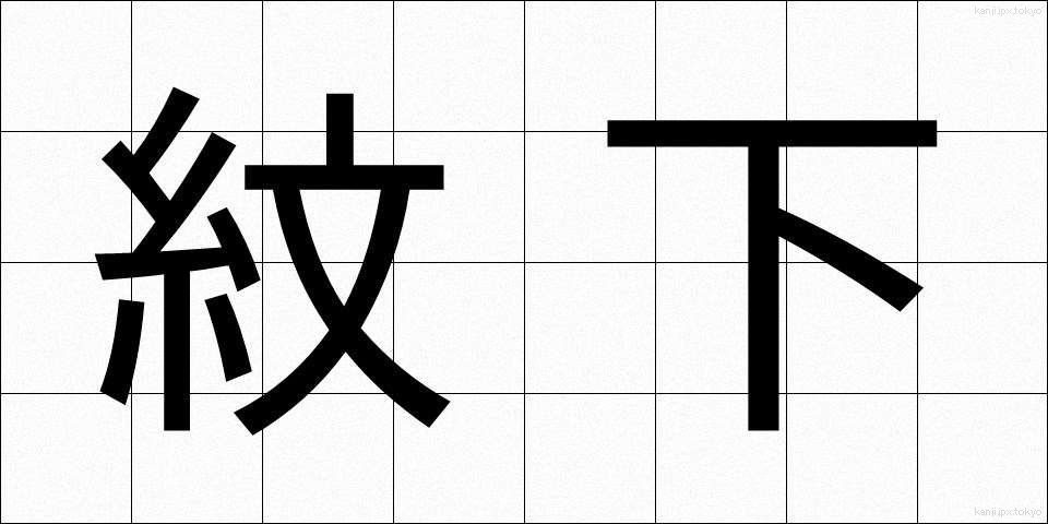 紋下 (もんした)