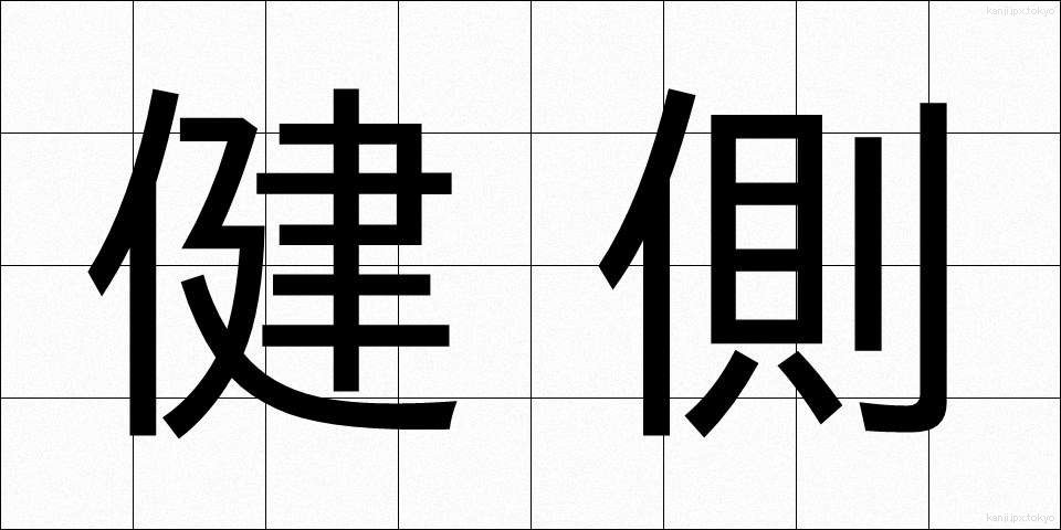 健側 (けんそく)