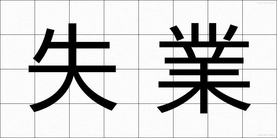 失業 (しつぎょう)