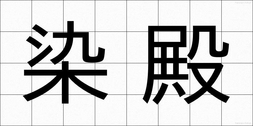 染殿 (そめどの)