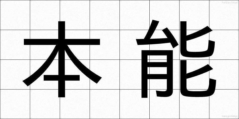 本能 (ほんのう)