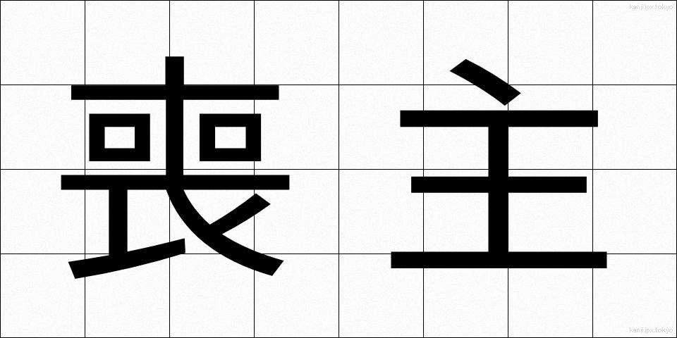 喪主 (もしゅ)