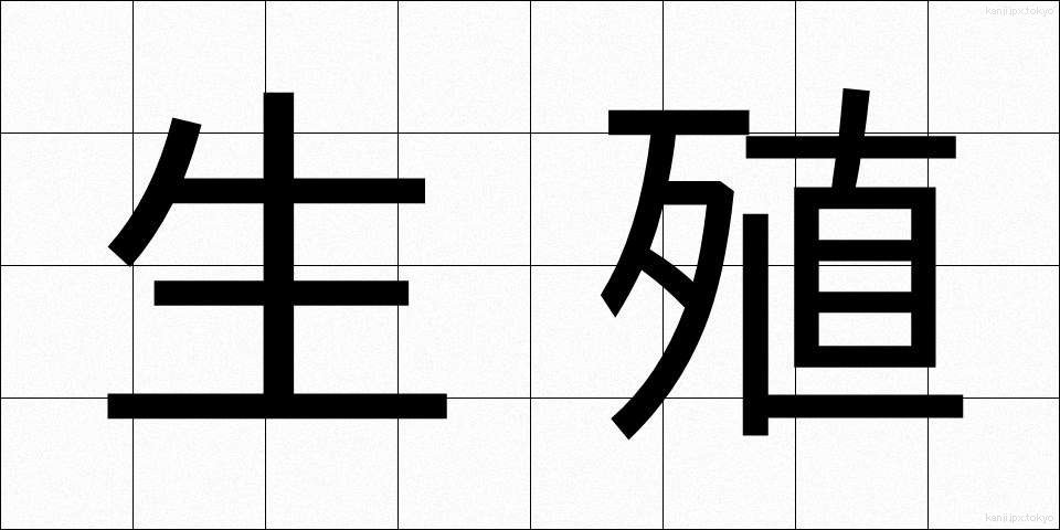 生殖 (せいしょく)