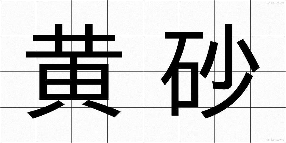 黄砂 (こうさ)