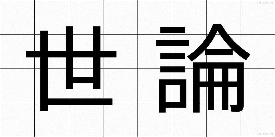 世論 (せろん)
