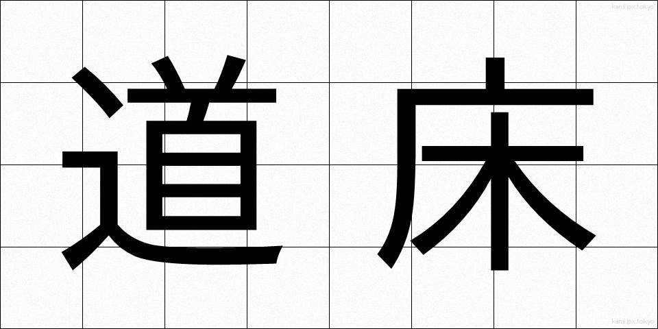 道床 (どうしょう)