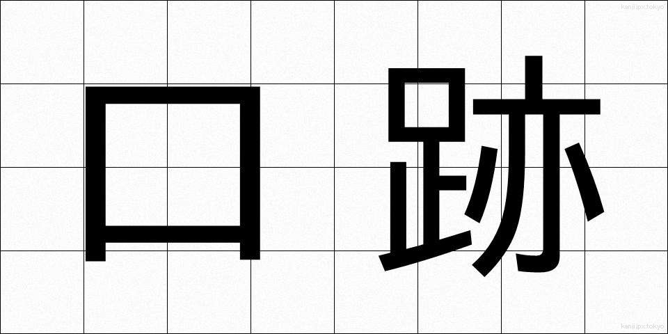 口跡 (こうせき)