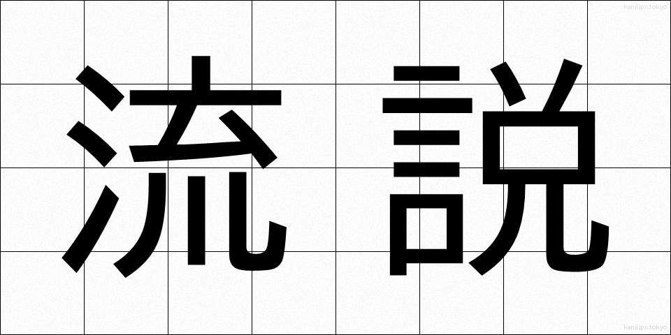 流説 (りゅうせつ)