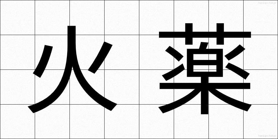 火薬 (かやく)