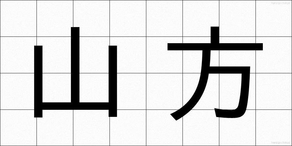 山方 (やまかた)