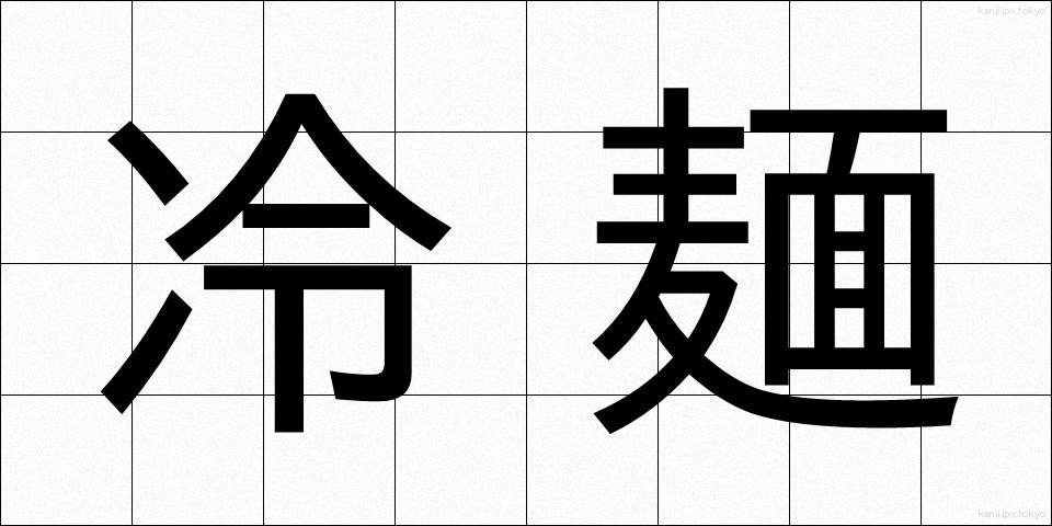 冷麺 (れいめん)