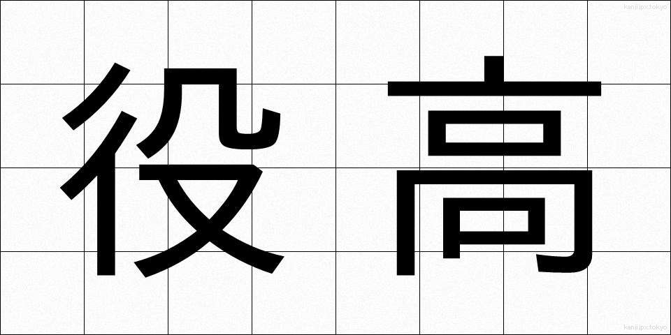 役高 (やくたか)