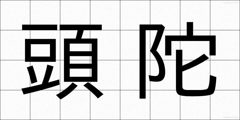 頭陀 (ずだ)