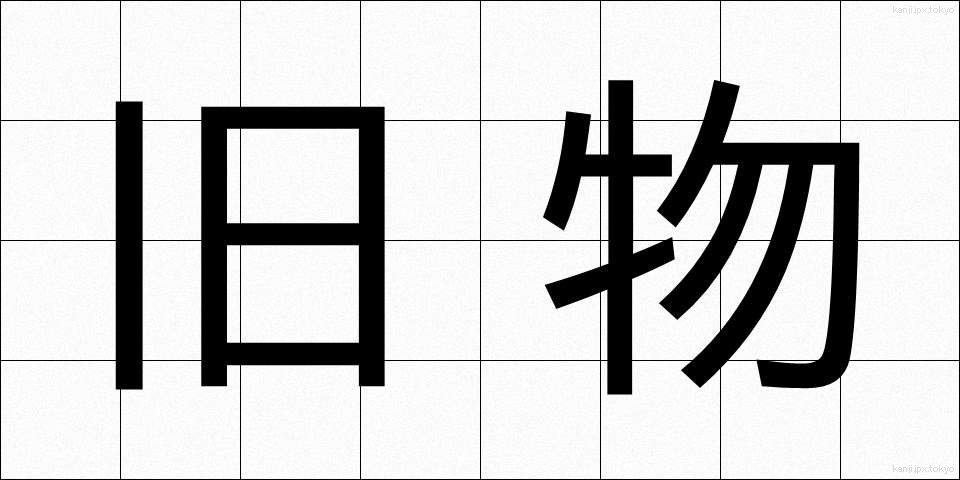 旧物 (きゅうぶつ)