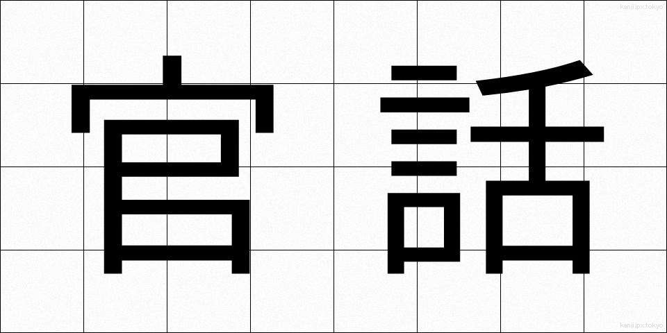 官話 (かんわ)