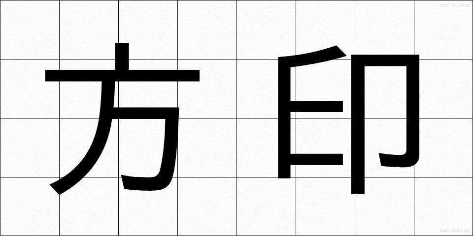 方印 (ほういん)