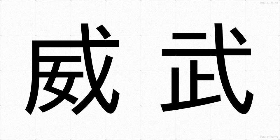 威武 (いぶ)