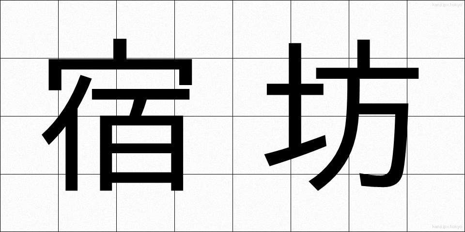 宿坊 (しゅくぼう)
