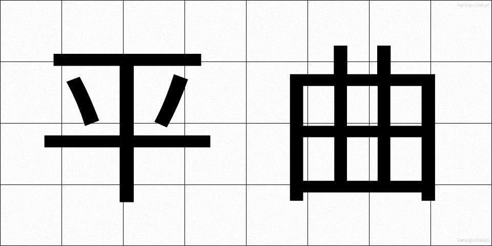 平曲 (へいきょく)