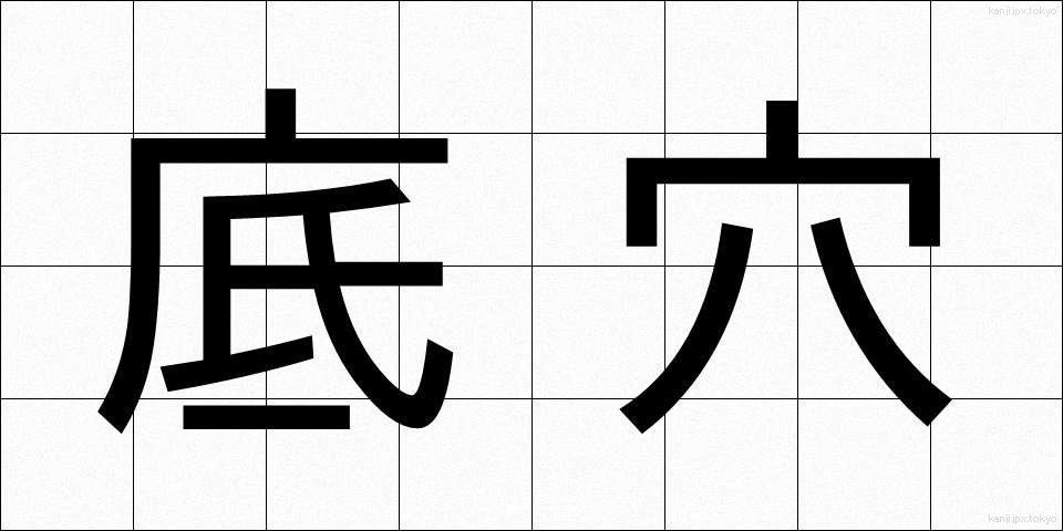 底穴 (そこあな)
