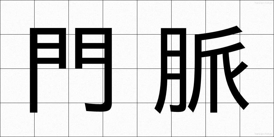 門脈 (もんみゃく)