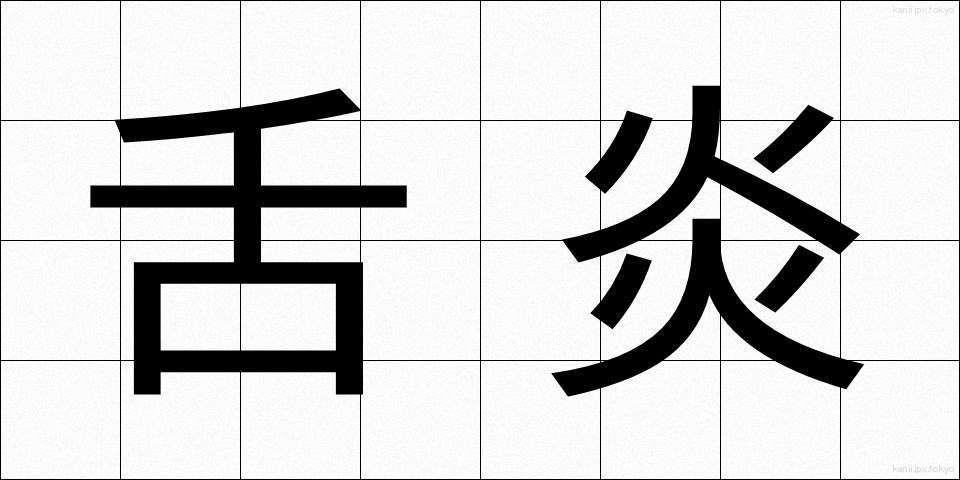 舌炎 (したえん)