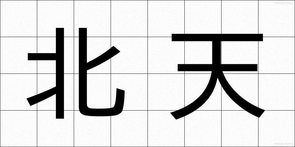 北天 (ほくてん)