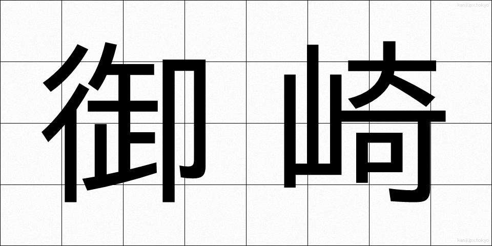 御崎 (みさき)