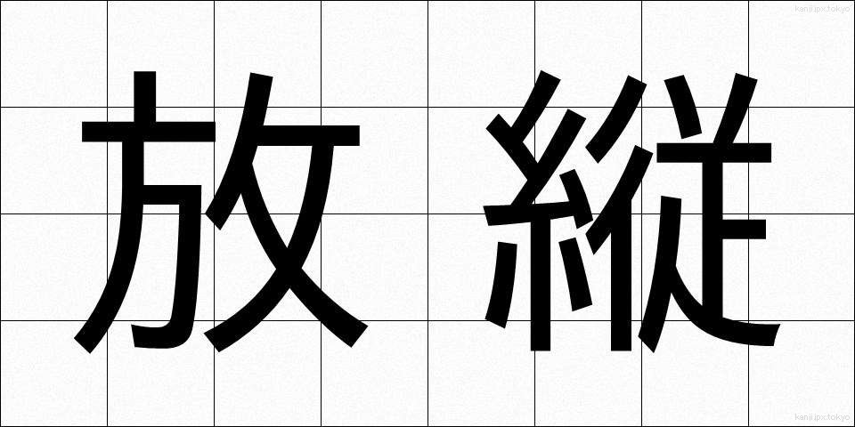 放縦 (ほうじゅう)