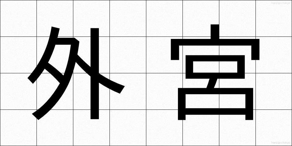 外宮 (げぐう)