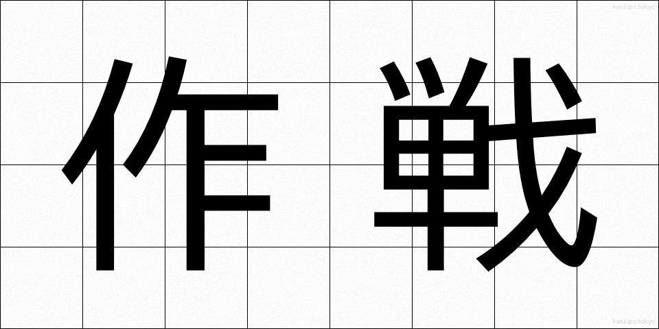 作戦 (さくせん)