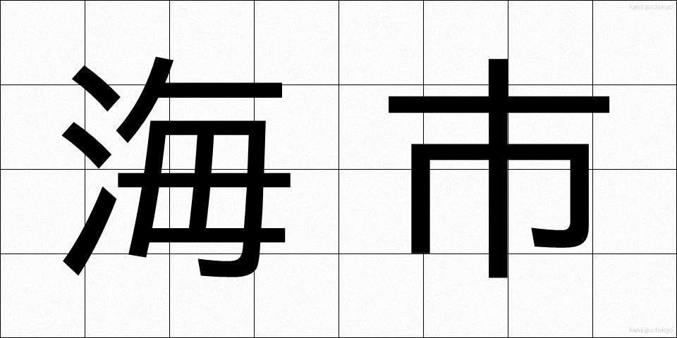 海市 (かいし)