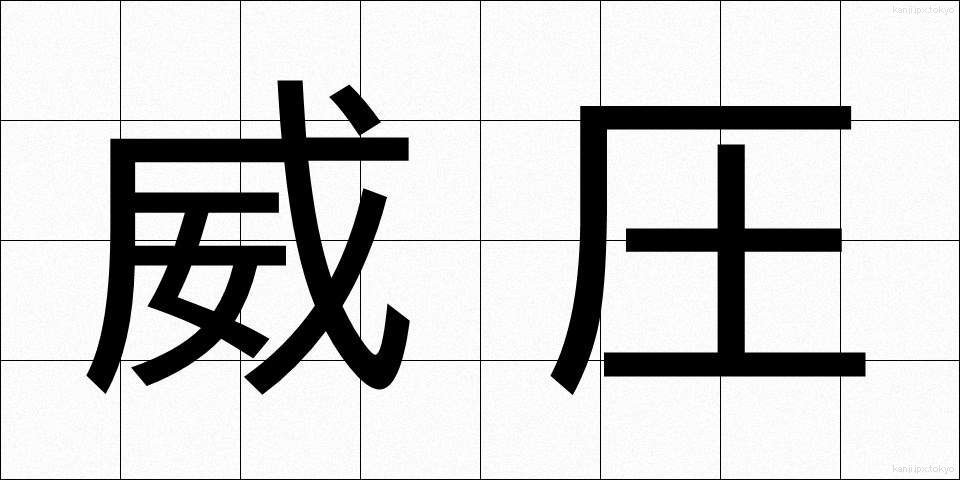 威圧 (いあつ)