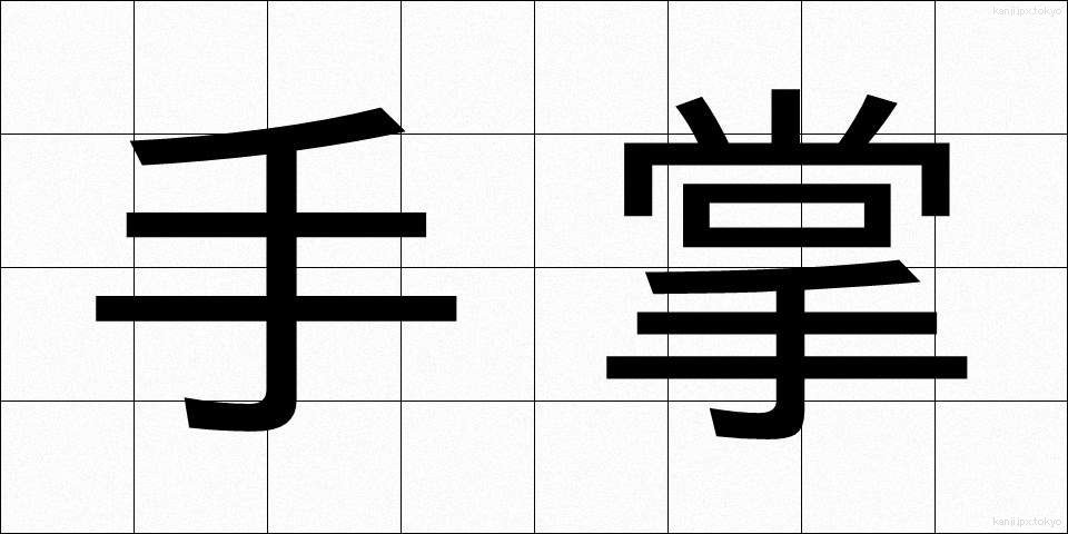 手掌 (てしょう)
