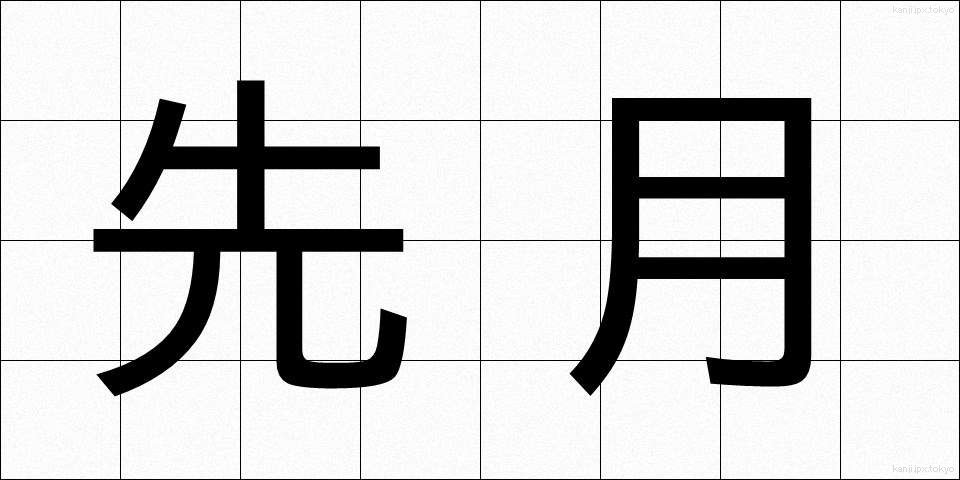 先月 (せんげつ)