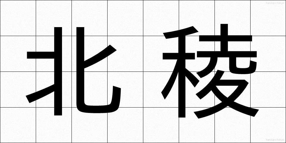 北稜 (ほくりょう)