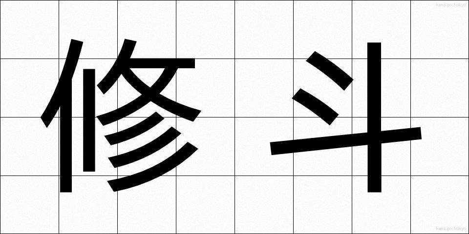 修斗 (しゅうと)
