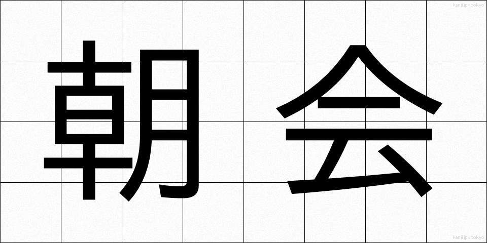 朝会 (ちょうかい)