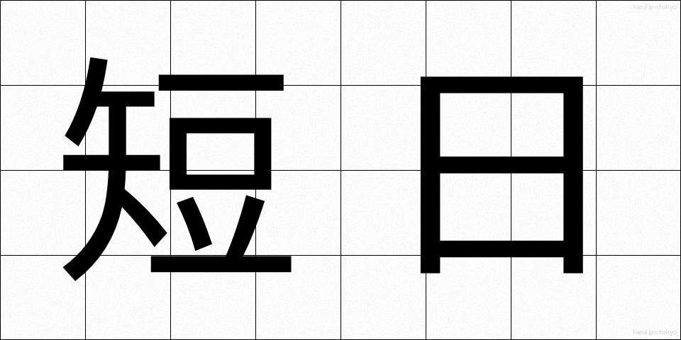 短日 (たんじつ)