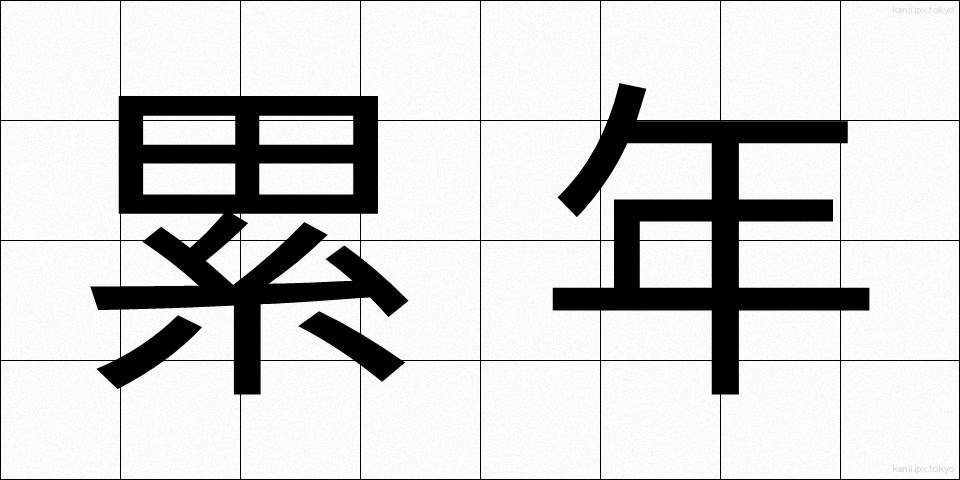累年 (るいねん)