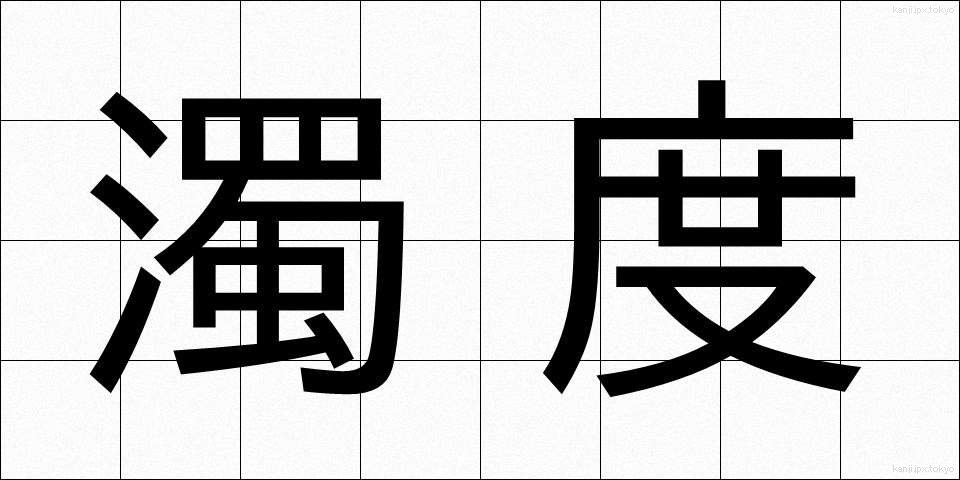 濁度 (だくど)