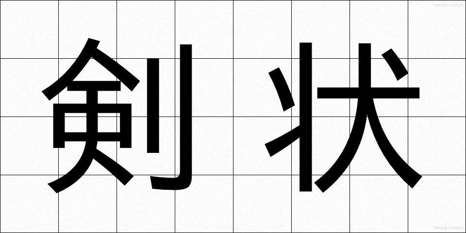 剣状 (けんじょう)