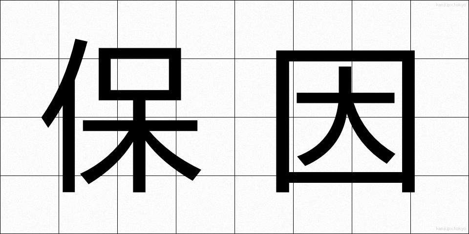 保因 (ほいん)