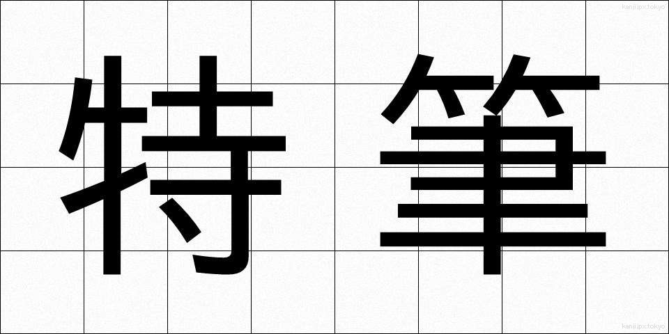 特筆 (とくひつ)