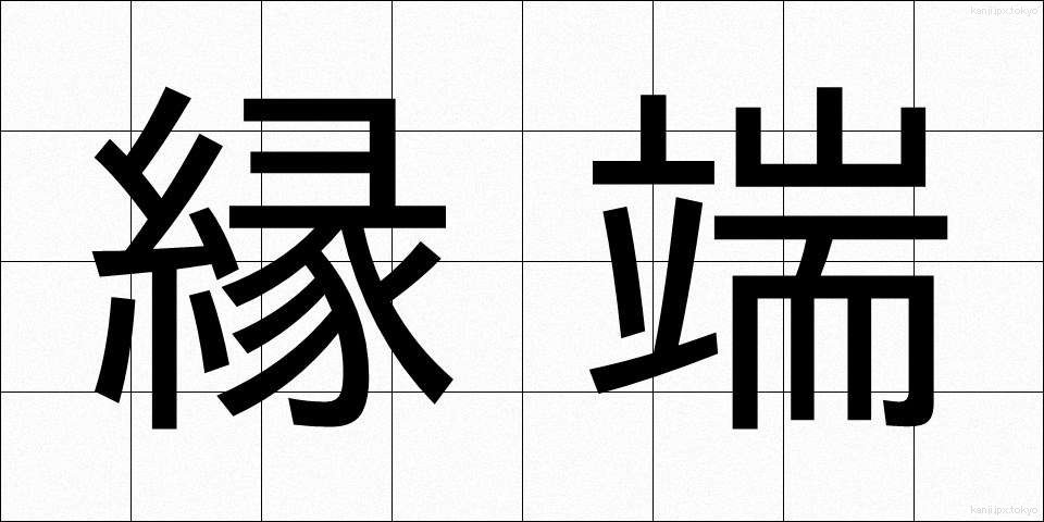 縁端 (えんたん)