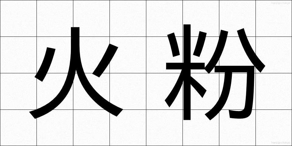 火粉 (ひこ)