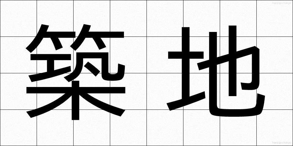 築地 (つきじ)