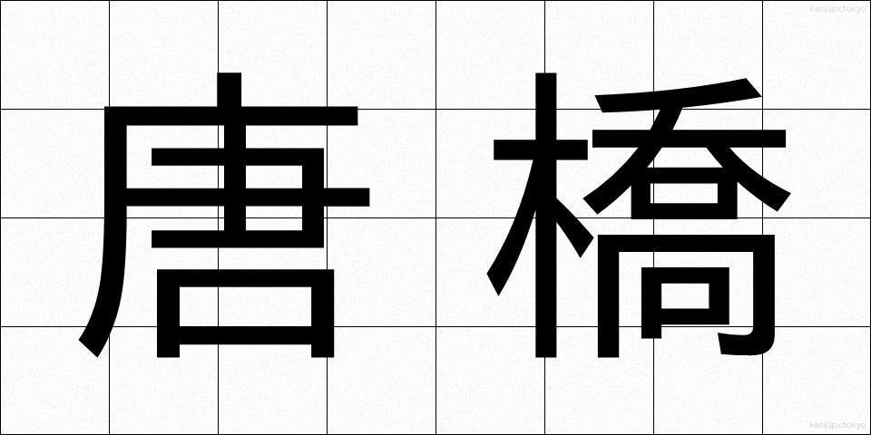 唐橋 (からはし)