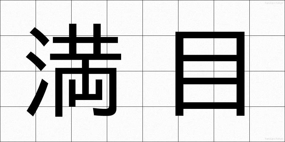 満目 (まんもく)
