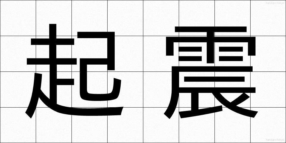 起震 (きしん)